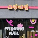 묘닝네일