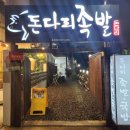 돈다리족발 이미지