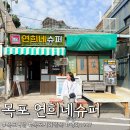 연희네슈퍼(영화 1987 촬영지) | 목포 여행 코스 연희네 슈퍼 시화골목 영화 1987 촬영지 주차장 운영시간