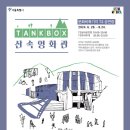 문화비축기지 T2 | 서울 무료 놀거리 야외 영화관 상영 일정 :: 문화비축기지 T2 탱크박스 산속영화관