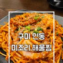 4773 | 구미인동맛집 미조리 해물찜 통통한 낙지찜에 철판 볶음밥 후기