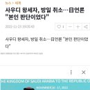 사우디 왕태자가 일본 방문을 취소한 이유 이미지