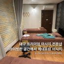 대구은행북구청 앞 | 대구마사지 노랑나비풋앤바디 침산점 통증관리