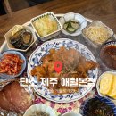애월초등학교 | [단소 애월점] 제주 애월 한식 맛집 추천! 토요일 점심 4인 식사 내돈내산 후기(웨이팅꿀팁, 가격, 주차...