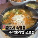 주막보리밥 | 군포 주막보리밥 털레기수제비 갈치호수근처 줄서는식당 맛집 후기