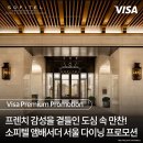 선우 소프트 | 소피텔 앰배서더 서울 X Visa 프리미엄 다이닝 프로모션 이브닝 세트 다녀온 후기
