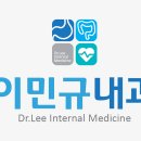 이민규내과의원 네이버블로그