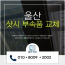 하이롤러울산 | 울산샷시부속품교체 북구 천곡동 삼성코아루아파트 LG샷시 잠금장치 교체