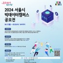 2024 빅데이터캠퍼스 공모전 안내 이미지