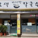 오색바지락칼국수 이미지