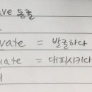 excavate evacuate 알고 넘어가렴 ~ 이미지