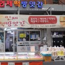 인제떡방앗간 이미지