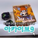 2-34아카이브 | 아산 탕정 아카이브9 피규어 샵 - 히단 뽑으러 갔다가 카쿠즈랑 눈 맞은 후기