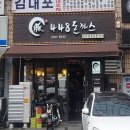 철산동 돈까스 맛집 448돈까스 후기, 꼭 가봐야 할 곳