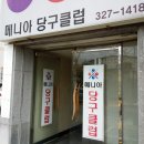 온돌당구장 이미지