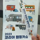 디모터페어 | 코리아 캠핑카쇼 BEXCO 관람 후기 2023