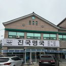 진국명국 | 창녕 우포늪 화왕산 맛집 진국명국 본점