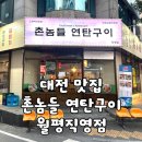 촌놈주먹고기 | [대전/맛집] 대전 연탄구이 맛집 "촌놈들 연탄구이 월평직영점" 꼬들살·주먹고기 솔직 후기