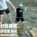 계곡민박 | 산청군 단성면 백운리 소리당 민박 앞 계곡 추천, 아이와 고둥 잡기 체험 후기