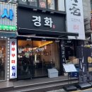 모란제1농장 | 성남 모란 맛집 전집 경화 순살 닭도리탕 + 모듬전 후기