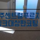 세븐센트럴푸르지오 이미지