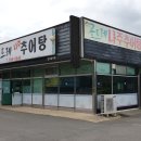 곤드레나주추어탕 이미지
