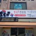 덕이네 숯불탁탁 이미지