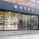 홍익문고