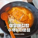 수색뉴타운주유소 | 수색역 김밥 여우애김밥 수색뉴타운점 마돈나 후기