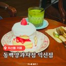 익성당 | 익선동 카페 | 인생 수플레 팬케이크 맛집, 말차라떼 동백양과점 익선점 내돈내산 솔직후기
