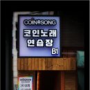 욜로코인노래연습장 이미지