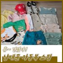 남대문 아동복 (재질 좋고 상냥한 사장님 추천)