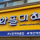 와플대학인천계산역캠퍼스
