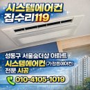 서울씨스템 | 성동구 서울숲더샵 시스템에어컨 가정용에어컨 설치 후기