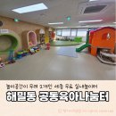 동복 군내버스 주차장 | 세종 해밀동 공동육아나눔터 │ 놀이방이 2개인 신식 놀이터[주차, 운영시간, 후기]