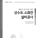 SMCS-31-45-10-50-상수도 소화전설비공사 이미지