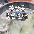 김순화 충남순대 | 대전 봉산동맛집 김순화충남순대 본점 내돈내산 후기