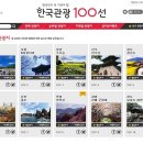 살아 생전 꼭 가봐야 할 한국관광명소 100곳 이미지