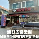 남해항 | 원주 고등어조림 생선조림맛집 남애갯마을코다리조림.본점 방문후기