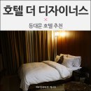 호텔더디자이너스디디피 이미지