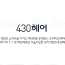 430헤어 수완점 이미지