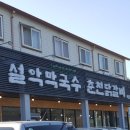 설악유명막국수 이미지
