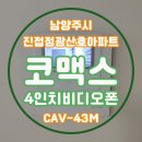 산호비디오 | [남양주시 진접정광산호아파트] 코맥스 4인치비디오폰 CAV-43M &amp; 직방 푸시풀 지문도어락 SHP-P52 설치...