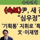 [송국건TV] 이원석 후임 검찰총장 심우정의 “특별 미션”은? 이미지