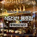 식당3선 용호점 | 고급스러운 식당3선 용호점 점심특선 돼지갈비 밀면 부산 맛집