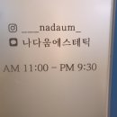 나다움에스테틱 이미지