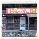 홍천화로구이 이미지
