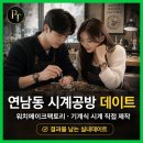 메이크팩토리 | 서울에서 나만의 기계식 시계를 만들 수 있는 공방, 워치메이크팩토리 - 데이트는 덤