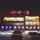정자대게회센타