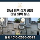 안성 평택 상가 공장 판넬 외벽 청소 디어토탈클린 작업 후기
